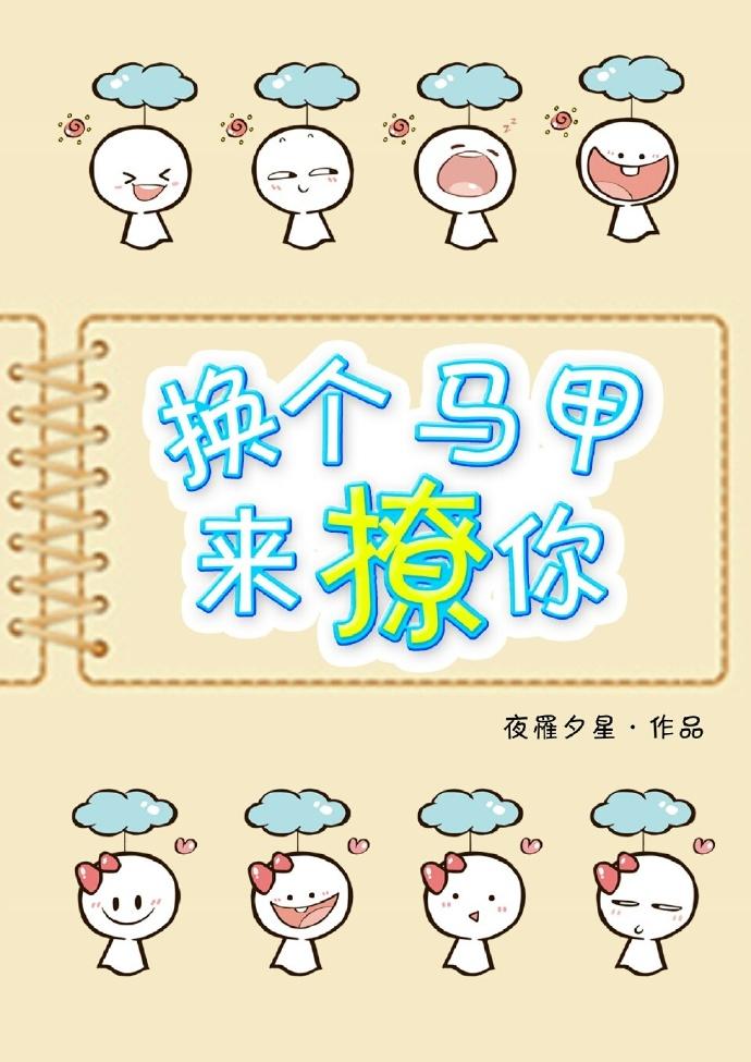 換個馬甲來撩你