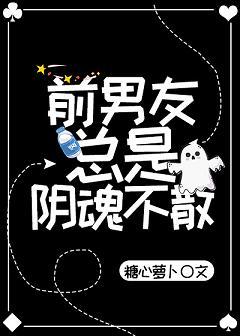前男友總是陰魂不散