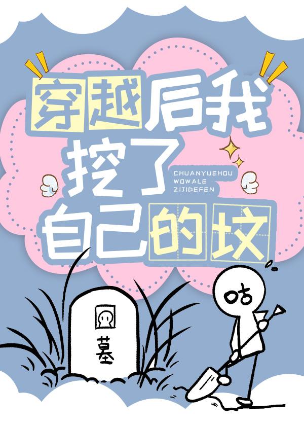 穿越後我挖了自己的墳