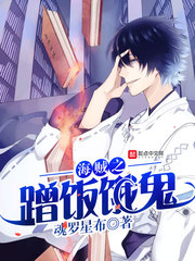 海賊之蹭飯餓鬼