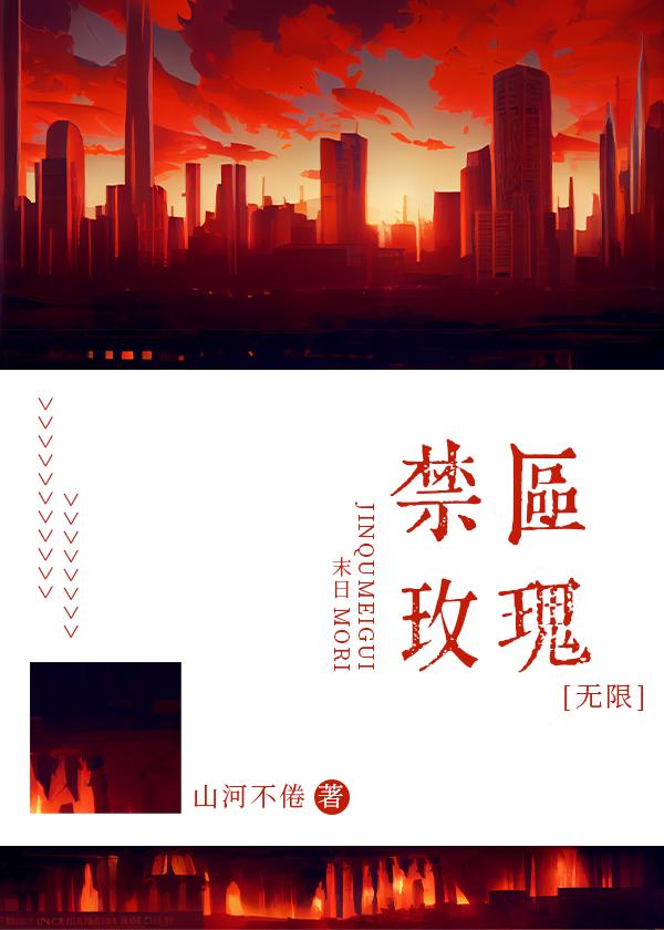 禁區玫瑰[無限]