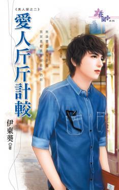 愛人斤斤計較（美人屋之二）