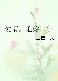 愛情，追妳十年