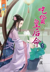吃貨皇後命（卷三）