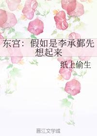 東宮：假如是李承鄞先想起來