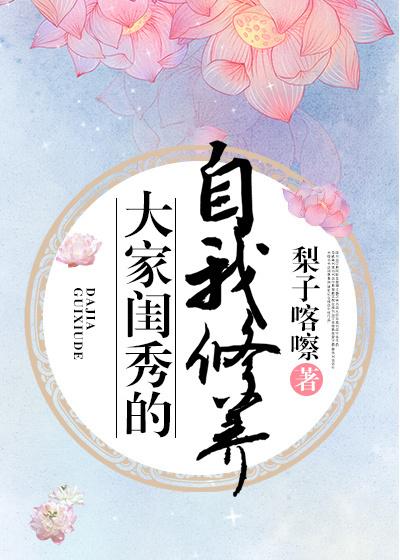 大家閨秀的自我修養