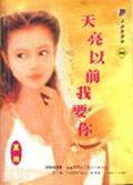 天亮以前我要你