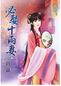 必娶十兩妻