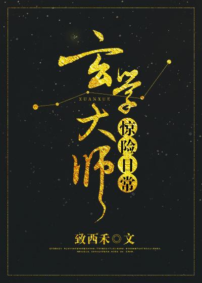 玄學大師驚險日常