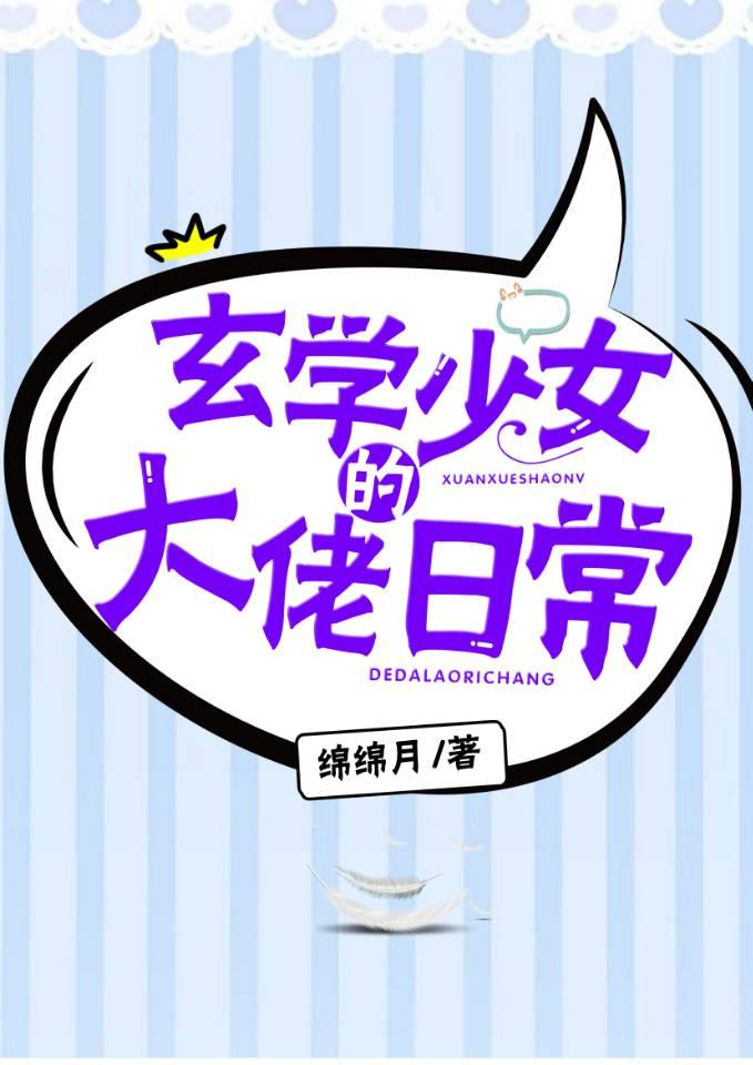 玄學少女的大佬日常