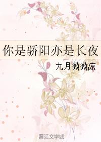 你是驕陽亦是長夜