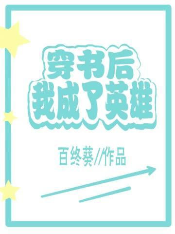 穿書後我成了英雄