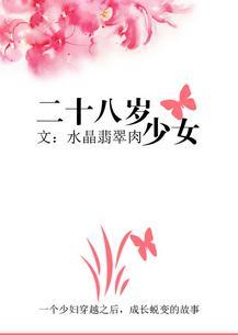 二十八歲少女