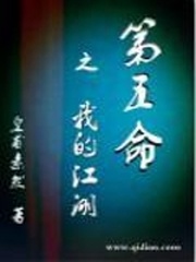 第五命之我的江湖
