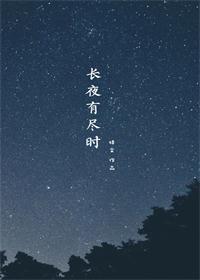 長夜有盡時