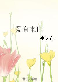 愛有來世