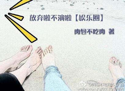 放棄啦不演啦[娛樂圈]