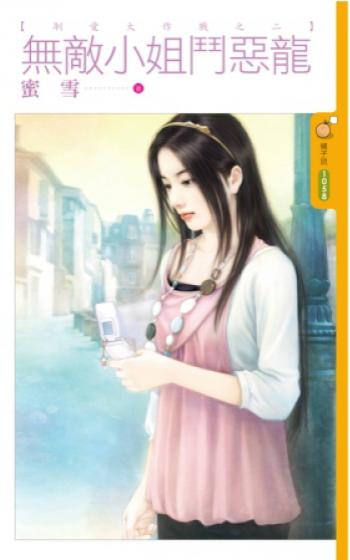無敵小姐鬥惡龍（馴愛大作戰之二）