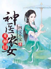 神醫農女來種田