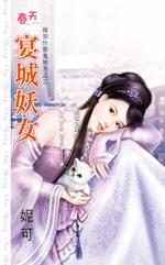 宴城妖女（嫁到什麽鬼地方之二）