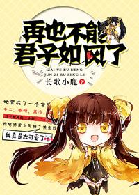 [綜]再也不能君子如風了