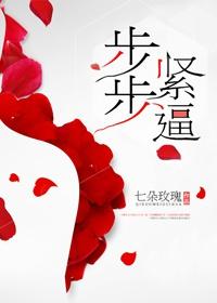 步步緊逼