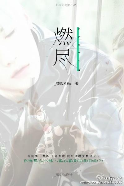 [韓娛防彈BTS]燃盡