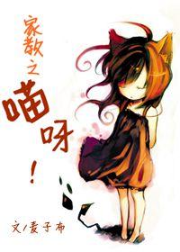 [家教]喵呀！