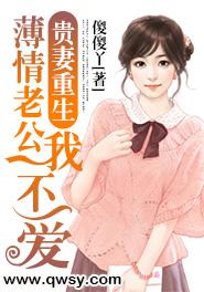 貴妻重生：薄情老公我不愛