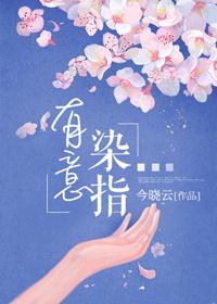 有意染指[娛樂圈]