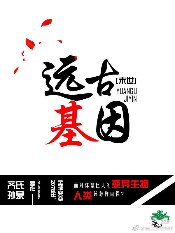 遠古基因[末世]