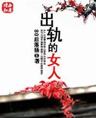 出軌的女人