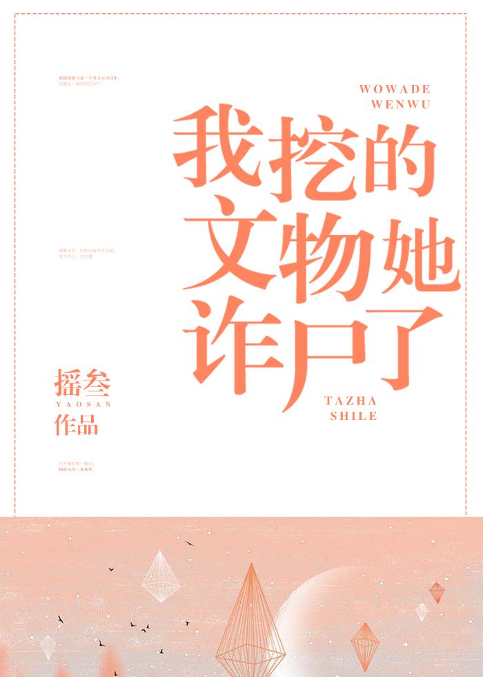 我挖的文物她詐屍了