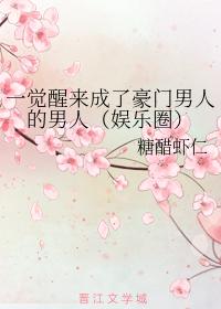 一覺醒來成了豪門男人的男人（娛樂圈）