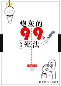炮灰的99種死法[快穿]