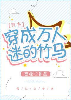 穿成萬人迷的竹馬[穿書]