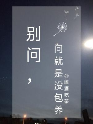 別問，問就是沒包養