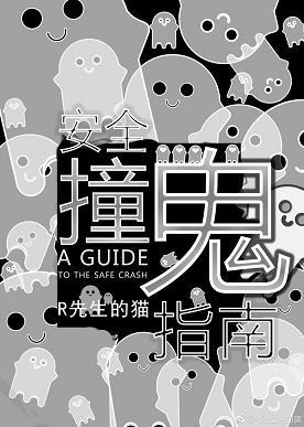 安全撞鬼指南
