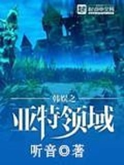 韓娛之亞特領域