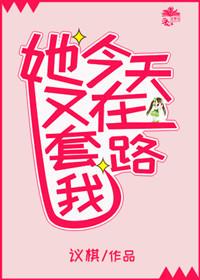 她今天又在套路我（gl）