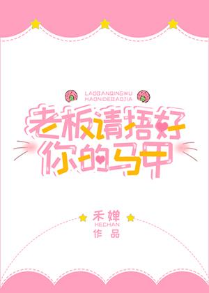 老板請捂好你的馬甲