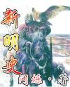 新明史