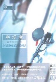 旁觀者之沈樵傳：死心之語