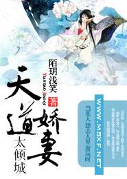 天道嬌妻太傾城