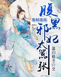 廢材逆世：腹黑邪妃太嚣張