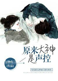 原來大神是聲控