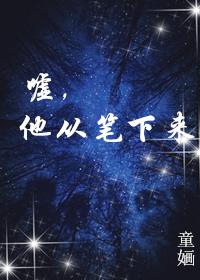 噓，他從筆下來