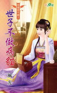 世子不做病貓（惡魔惡作劇之二）