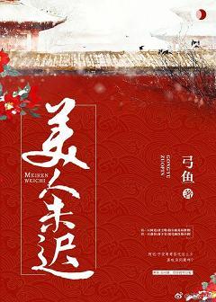 美人未遲