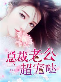 總裁老公超寵噠